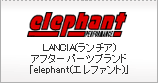 LANCIA(˥եѡĥ֥ɡelephantʥեȡˡ